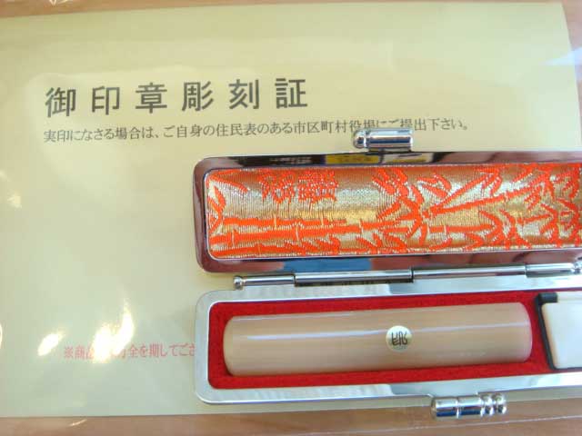 印鑑登録の手続きがスムーズになる印章彫証付きです