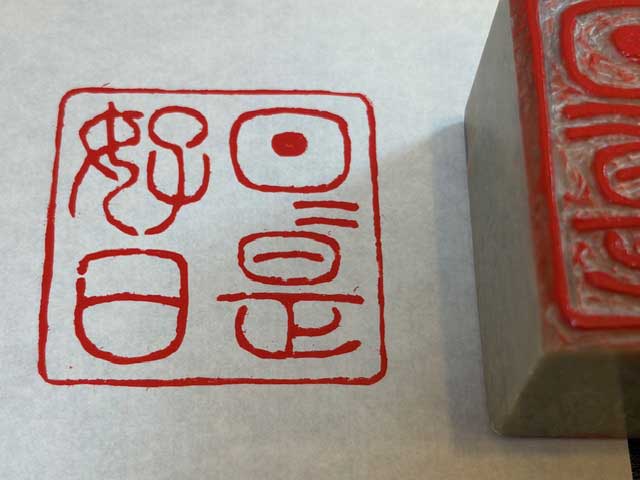 篆刻・日日是好日